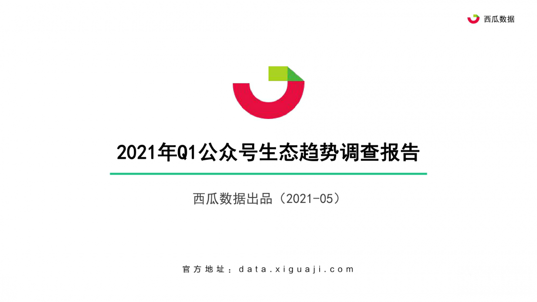 021年Q1公众号生态趋势调查报告