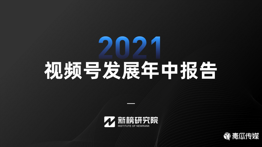 021视频号发展年中报告及解读！