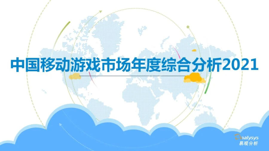 021年中国移动游戏市场洞察