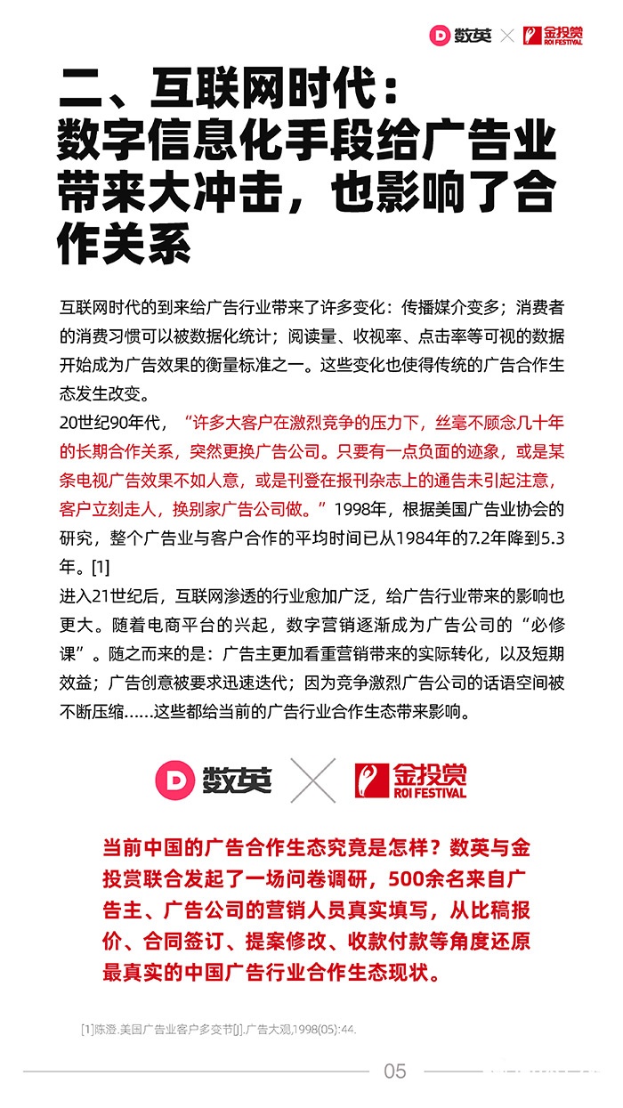 数英×金投赏联合发布《2021广告行业合作生态报告》