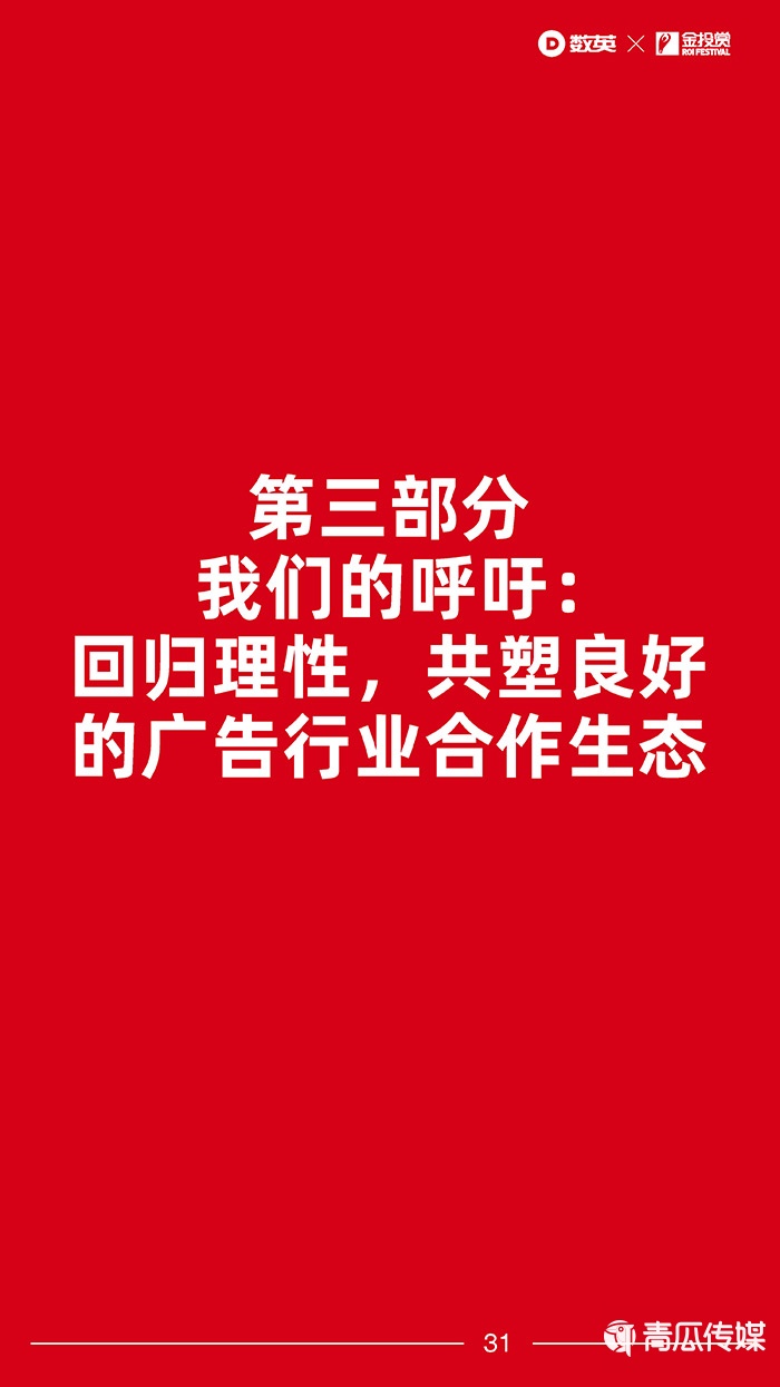 数英×金投赏联合发布《2021广告行业合作生态报告》