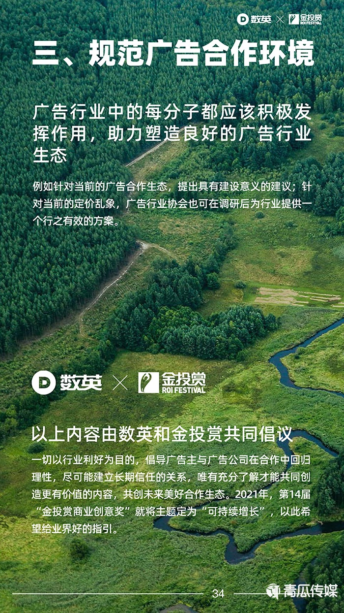 数英×金投赏联合发布《2021广告行业合作生态报告》