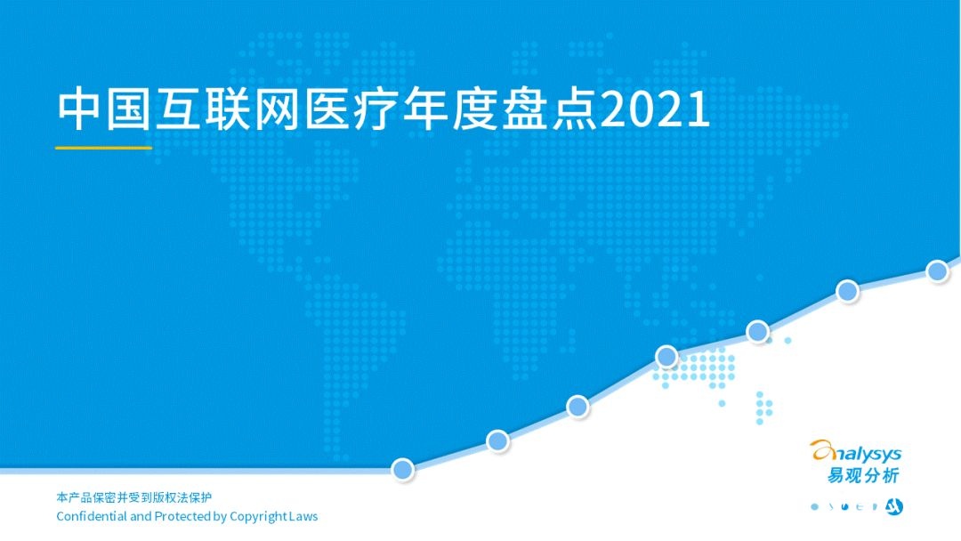 021中国互联网医疗年度洞察