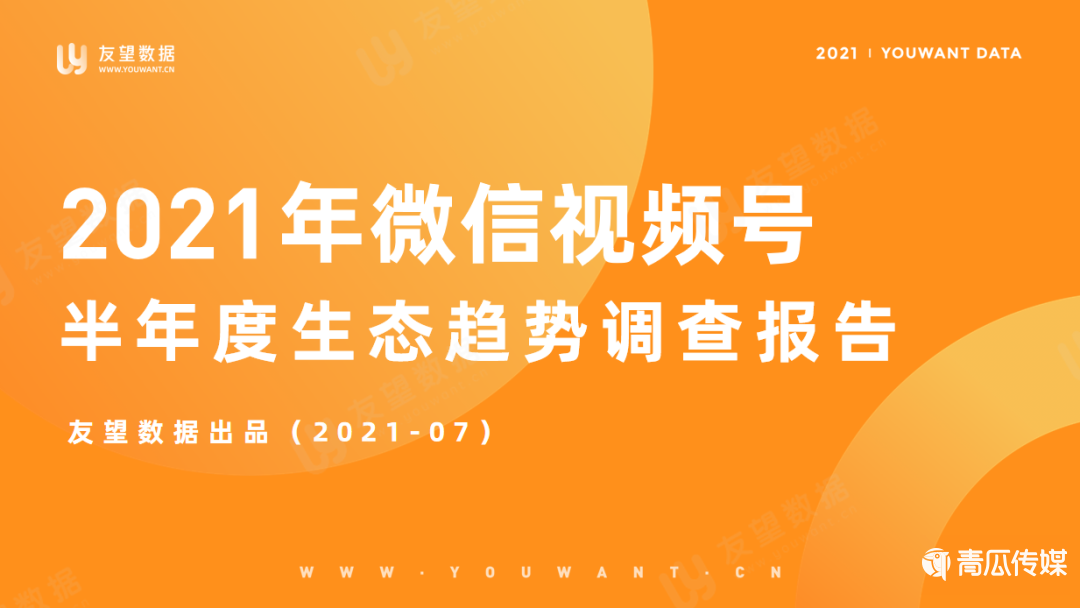 021年微信视频号半年度生态趋势调查报告