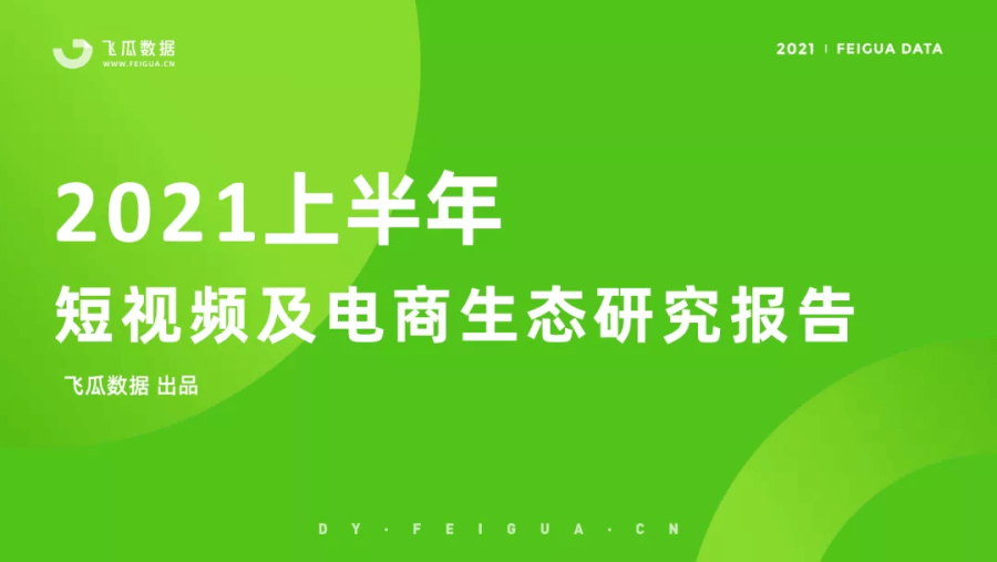 021上半年抖音短视频及电商直播研究报告