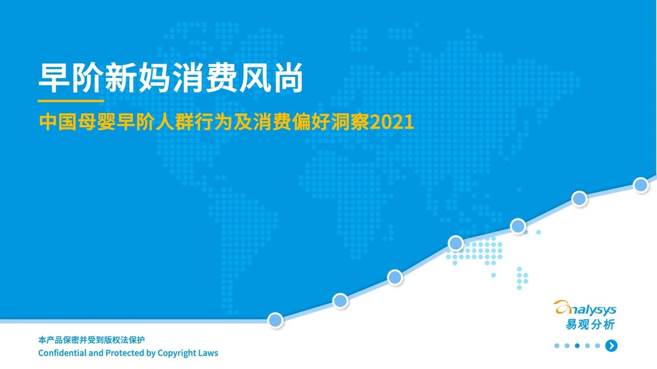 021年中国母婴早阶人群行为及消费偏好洞察"