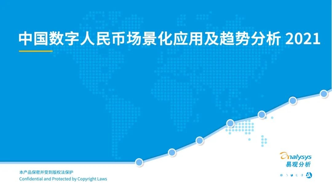 021年中国数字人民币场景化应用及趋势分析