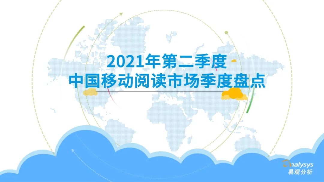 021年第二季度中国移动阅读市场季度盘点"