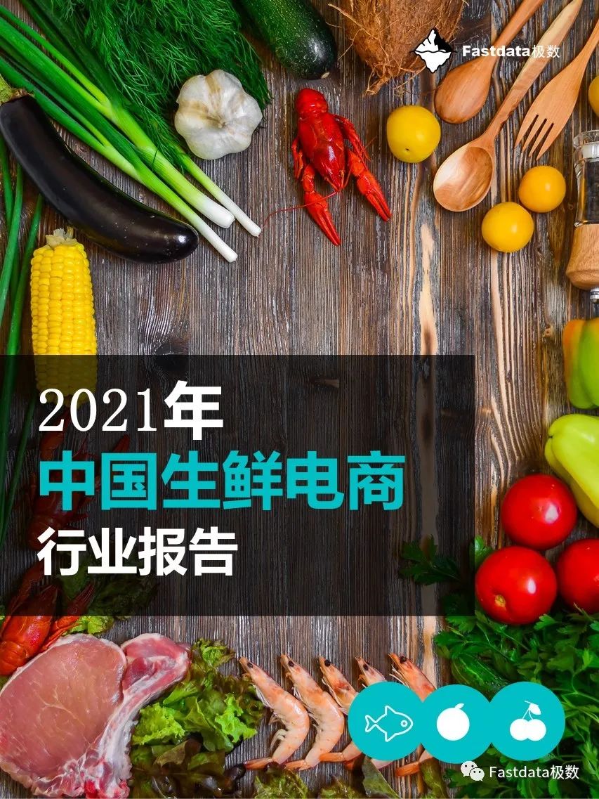 Fastdata极数：2022年中国生鲜电商行业报告