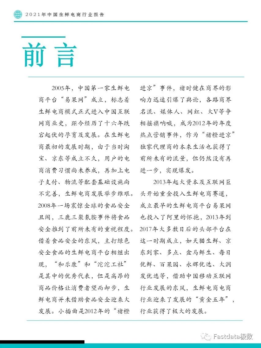Fastdata极数：2022年中国生鲜电商行业报告