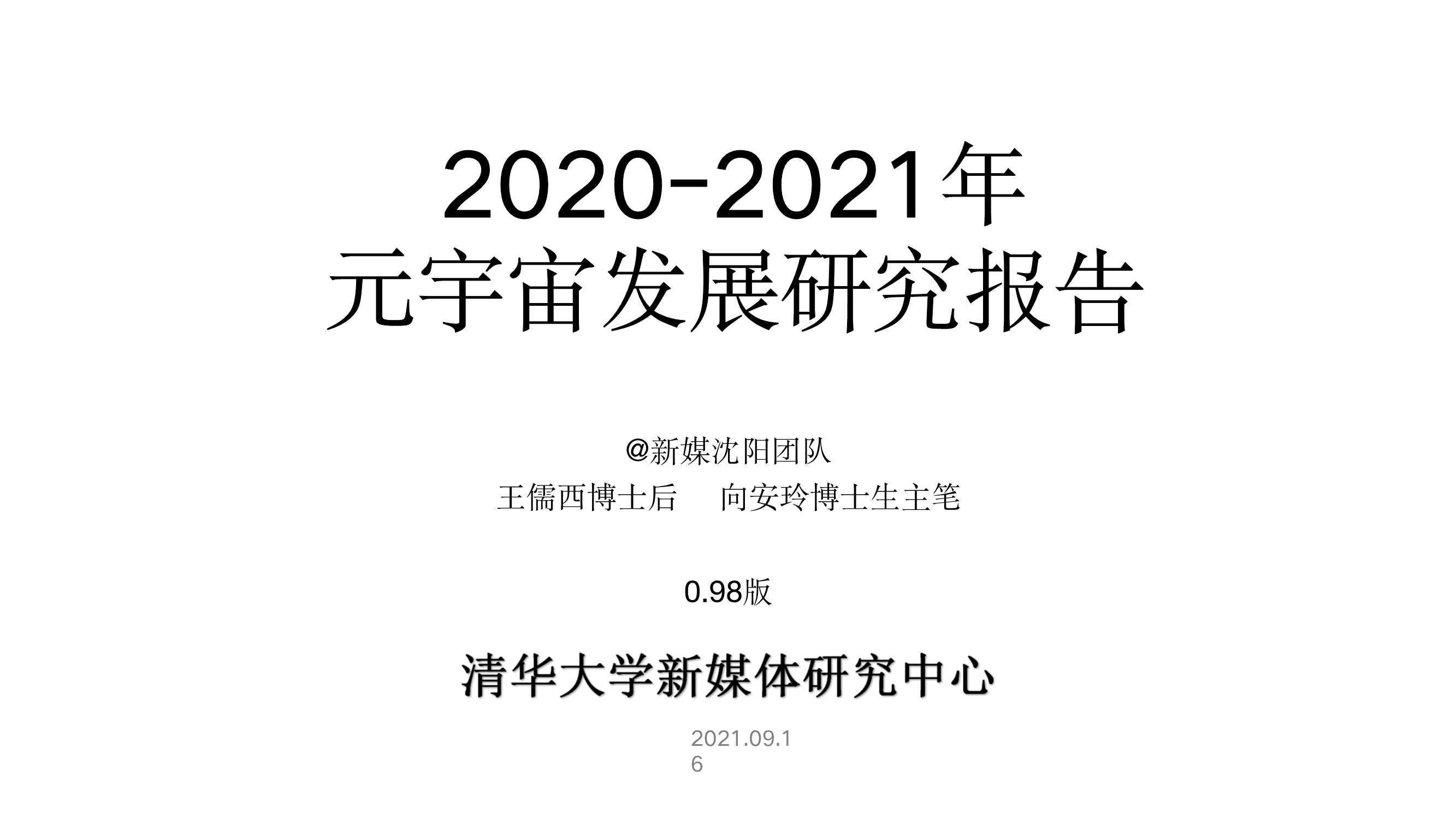元宇宙发展研究报告