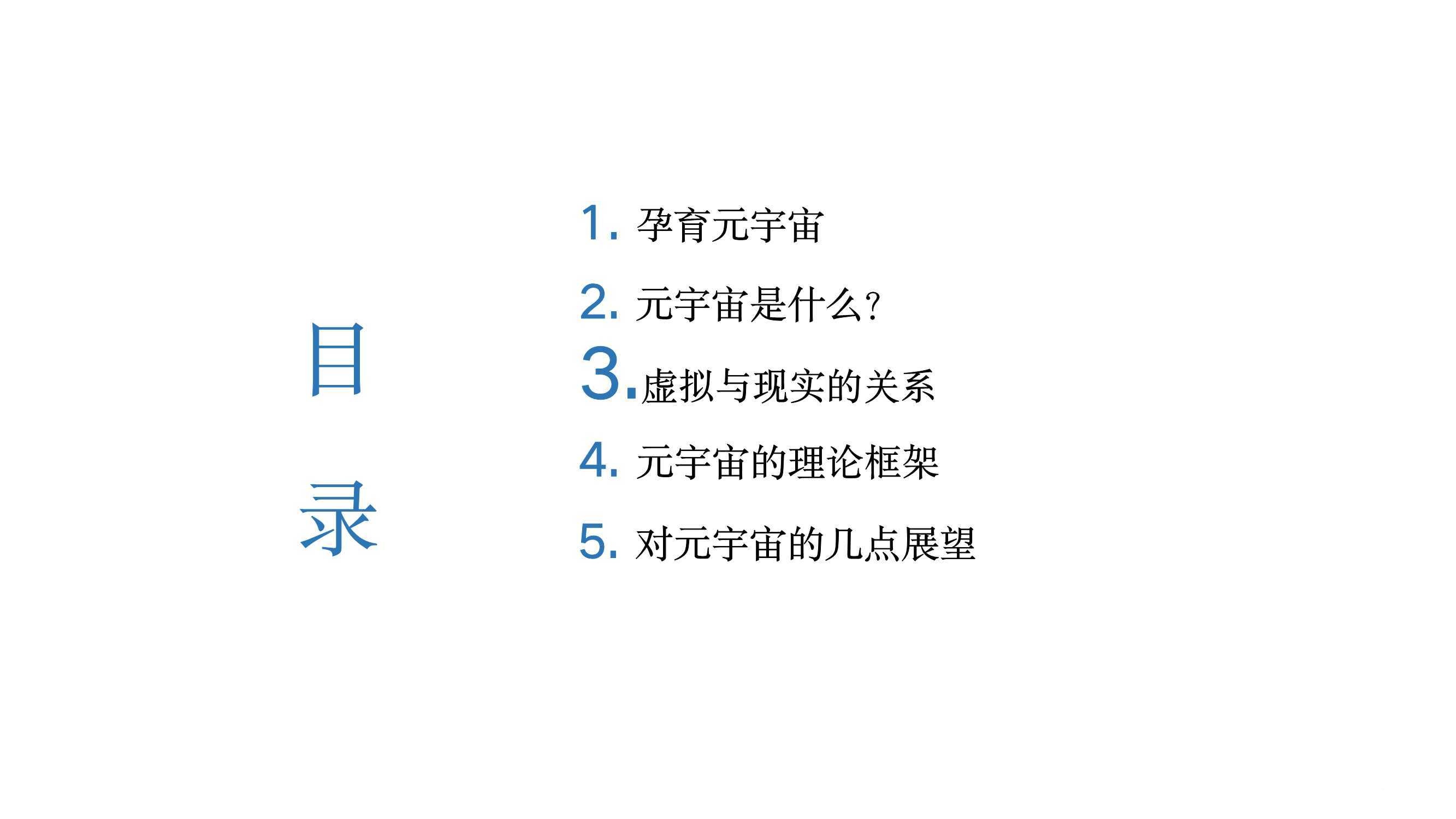 元宇宙发展研究报告