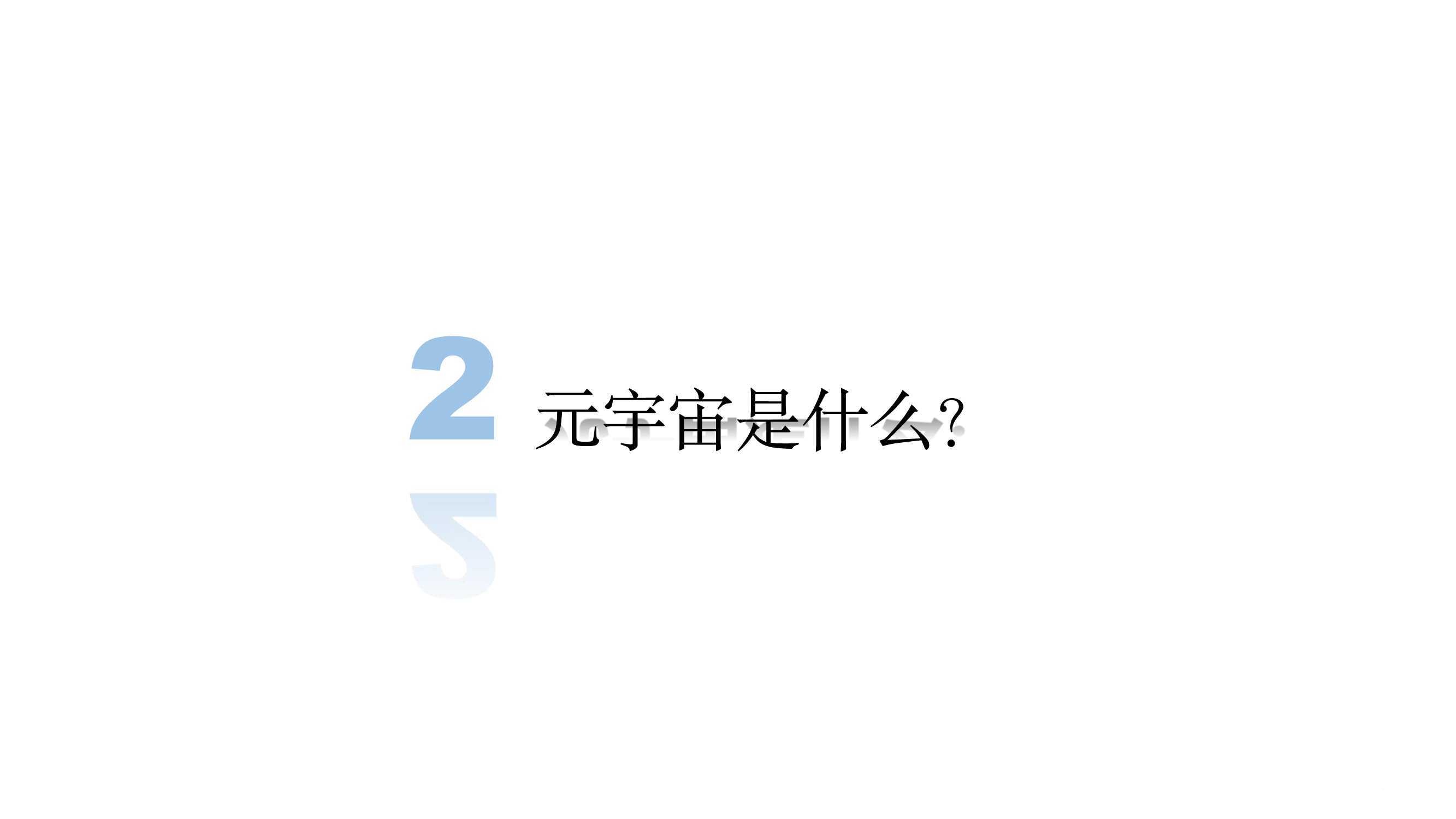 元宇宙发展研究报告