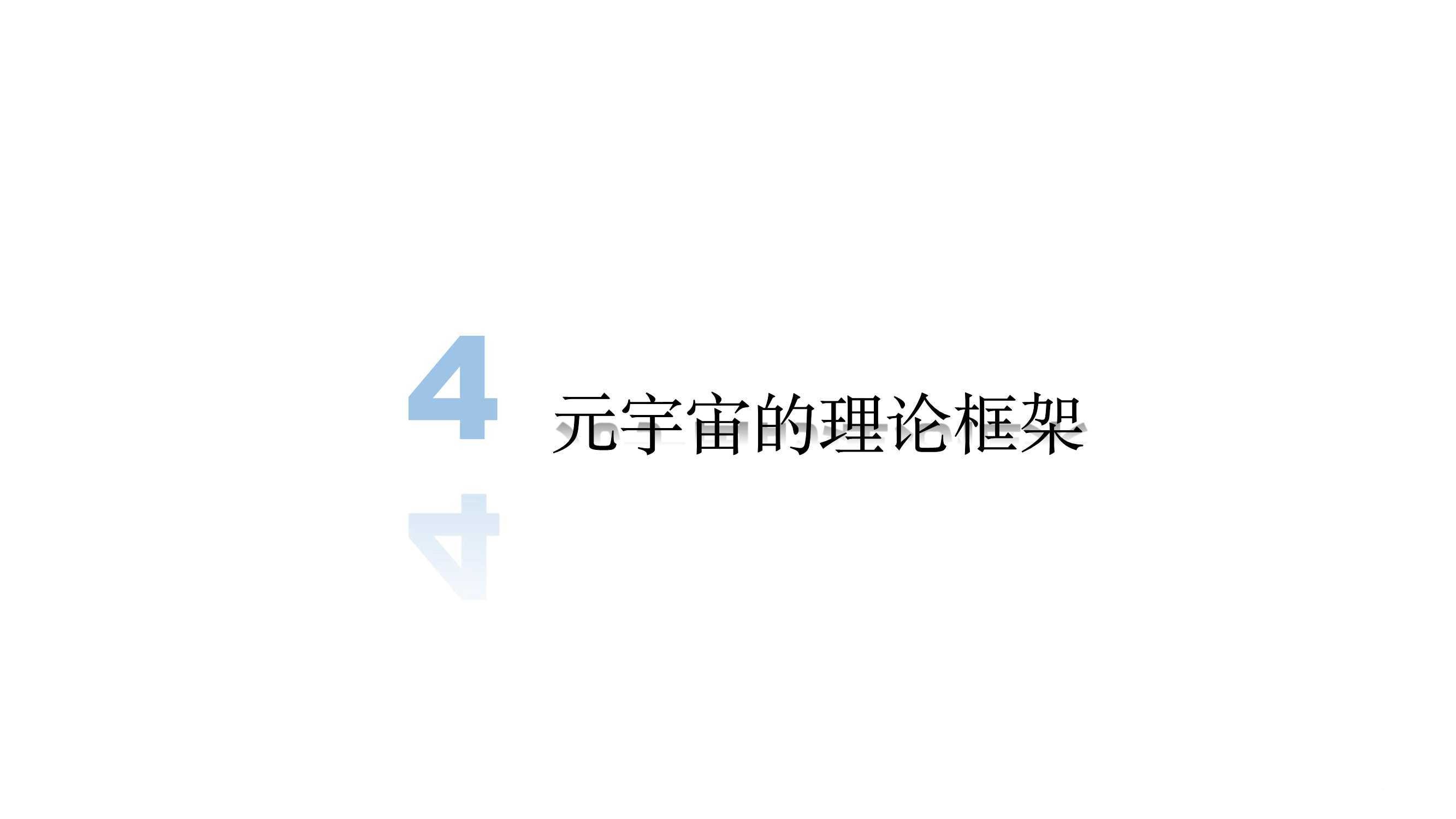 元宇宙发展研究报告