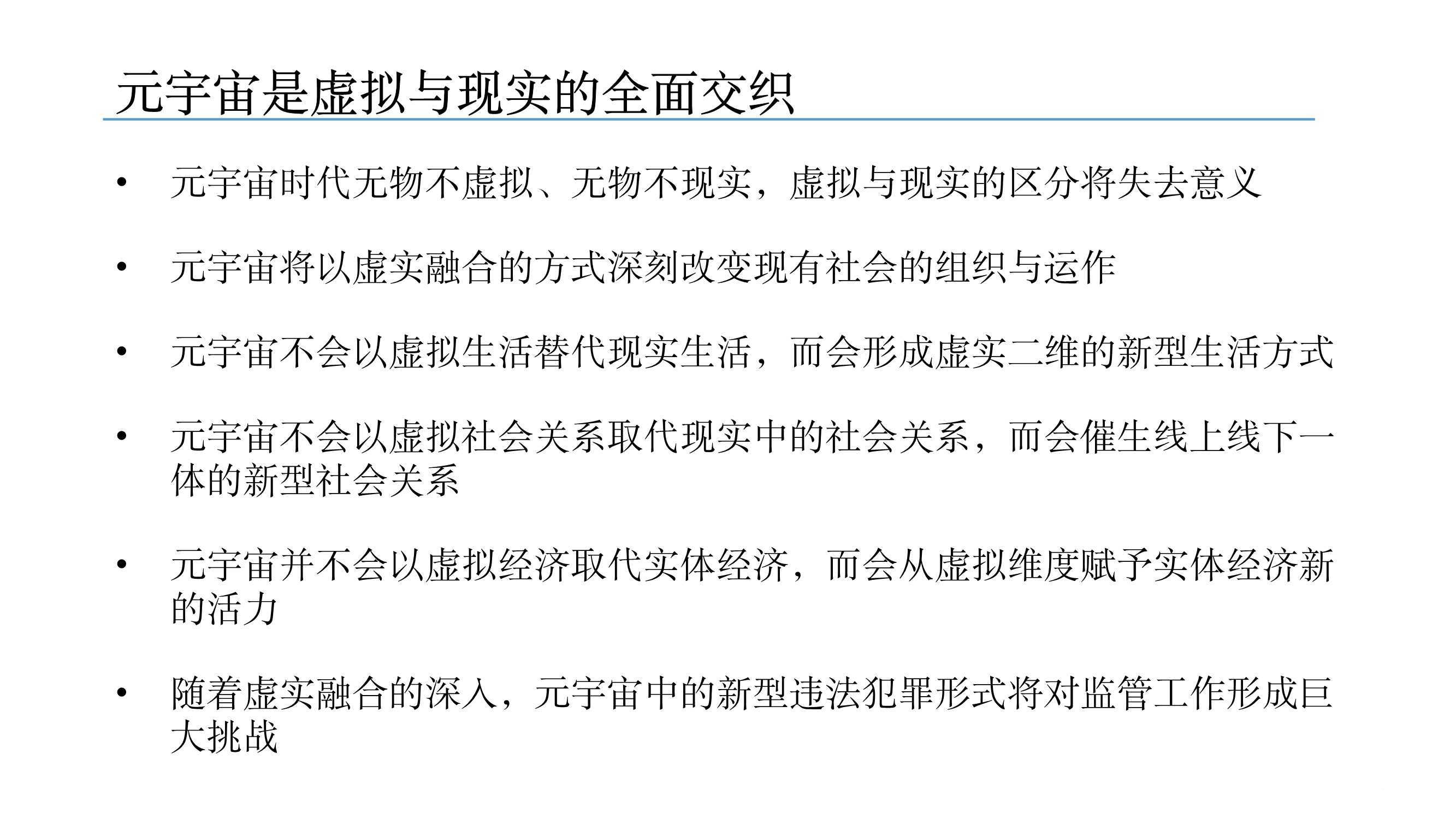 元宇宙发展研究报告