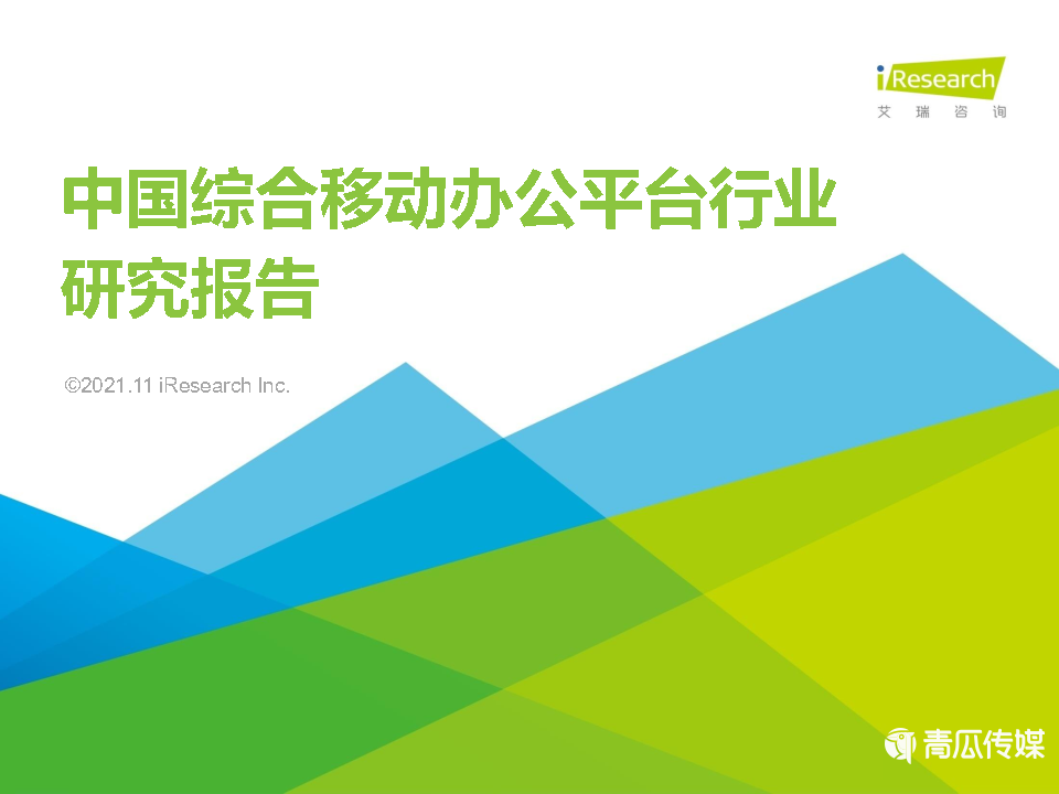 021年中国综合移动办公平台行业研究报告"