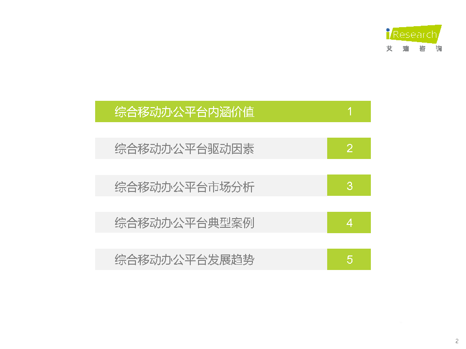 021年中国综合移动办公平台行业研究报告"