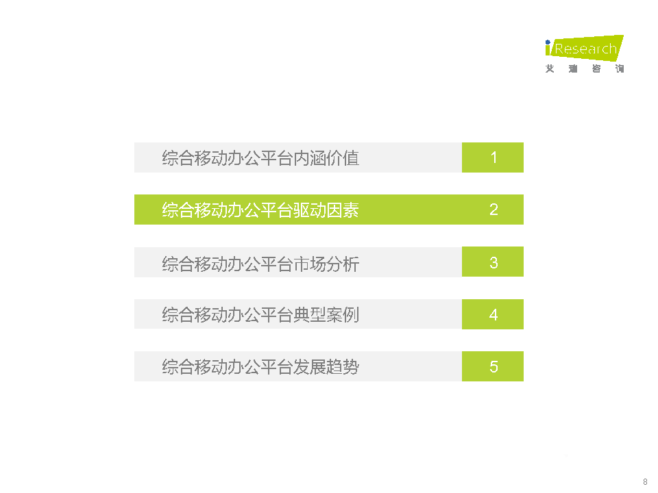 021年中国综合移动办公平台行业研究报告"