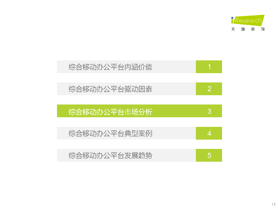 021年中国综合移动办公平台行业研究报告"