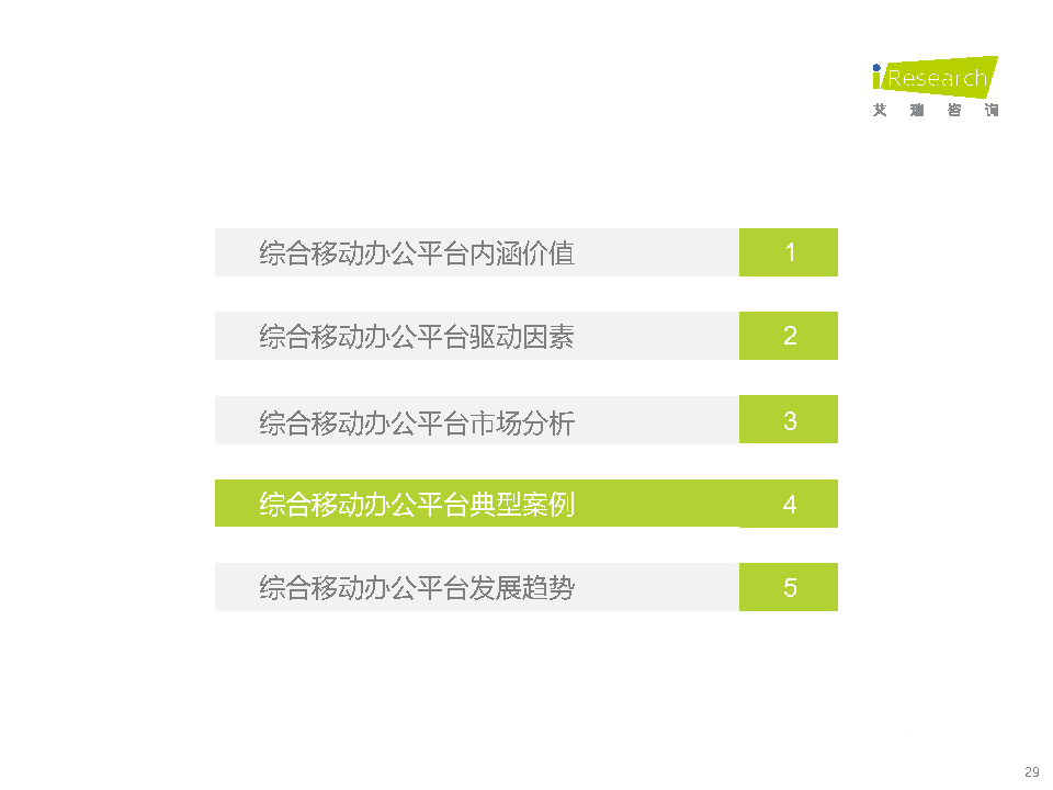 021年中国综合移动办公平台行业研究报告"