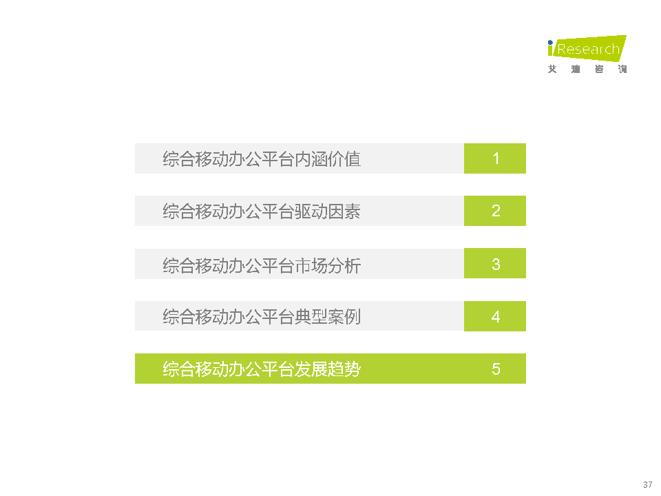 021年中国综合移动办公平台行业研究报告"