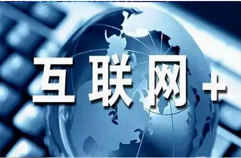 互联网+