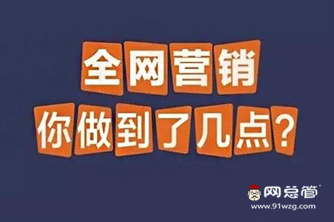 全网营销
