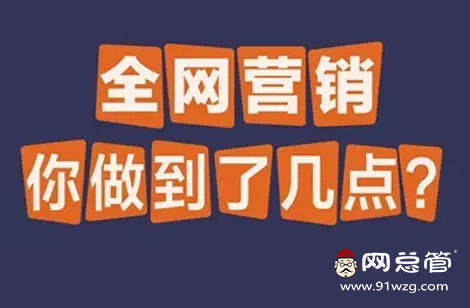 全网营销