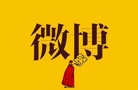 微博托管