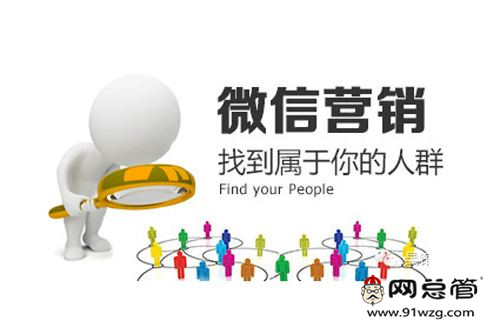 微信营销