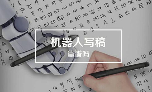 写稿机器人的出现，更显得内容之可贵