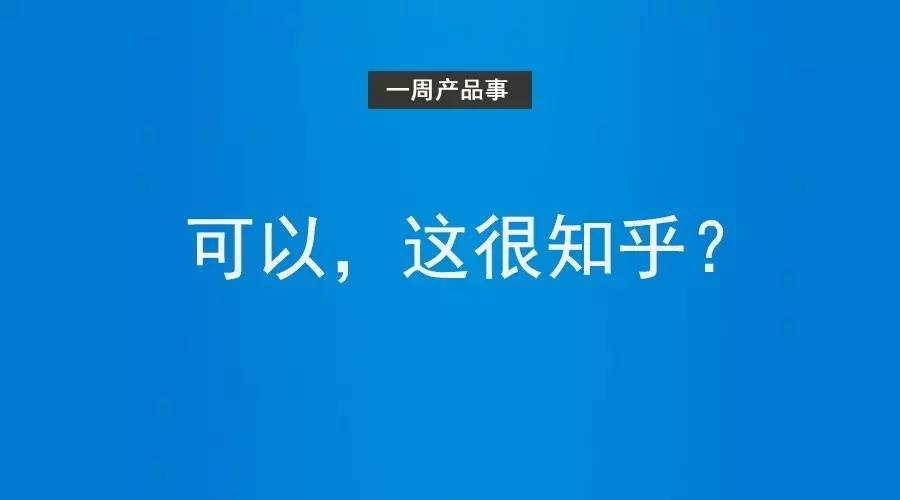 知乎机构帐号一周年：烟花怎么如此易冷