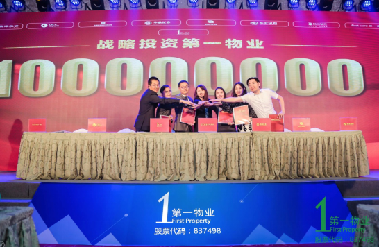 绿色科技物业再发力，第一物业获得一亿融资