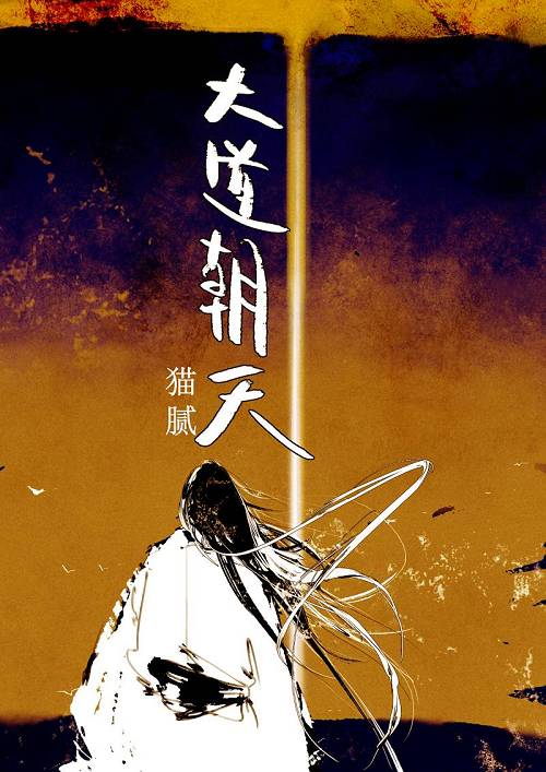在此之前，猫腻的作品《择天记》就曾在影视、漫画、游戏方面的IP改编上取得了不错的联动效果。其改编的电视剧《择天记》最终全网播放量 272 亿，在卫视平台的收视率也突破了1。