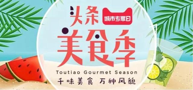 猛攻吃货人群，今日头条短视频营销战场上的突击战！