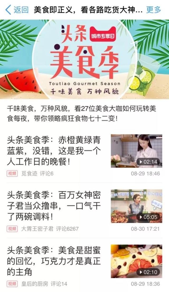 猛攻吃货人群，今日头条短视频营销战场上的突击战！