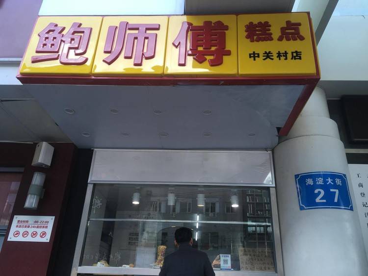 海淀大街上的鲍师傅山寨店