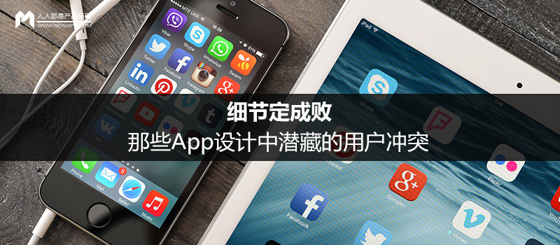 细节定成败：那些App设计中潜藏的用户冲突