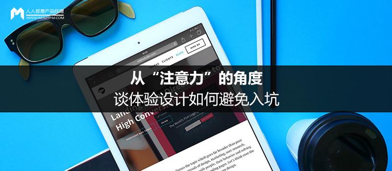UIMAX设计思考：从“注意力”的角度，谈体验设计如何避免入坑