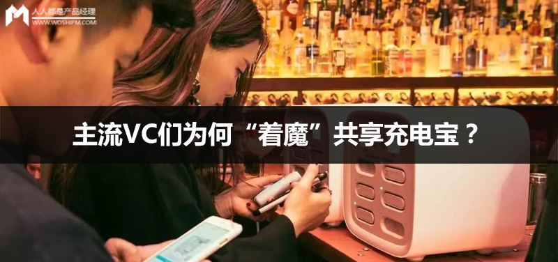 迅雷创始人程浩：主流VC们为何“着魔”共享充电宝？