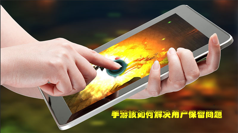 游戏开发者该如何改善用户的保存率?