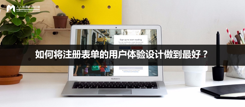如何将注册表单的用户体验设计做到最好？