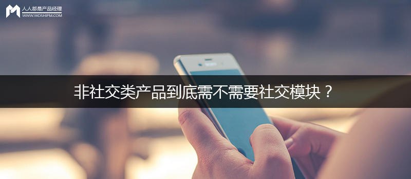 非社交类产品到底需不需要社交模块？