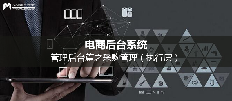 电商后台系统：管理后台篇之采购管理（执行层）