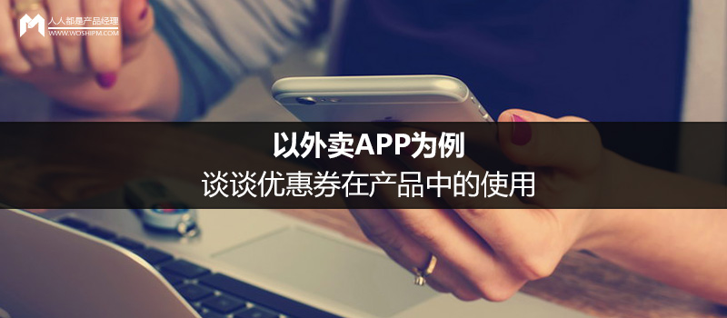 以外卖APP为例，谈谈优惠券在产品中的使用