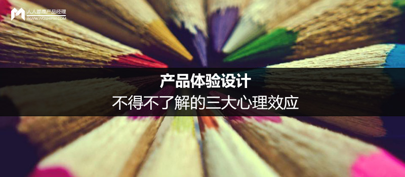 产品体验设计：不得不了解的三大心理效应