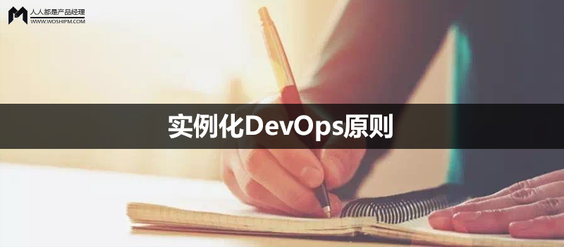 4个维度，实例化DevOps原则