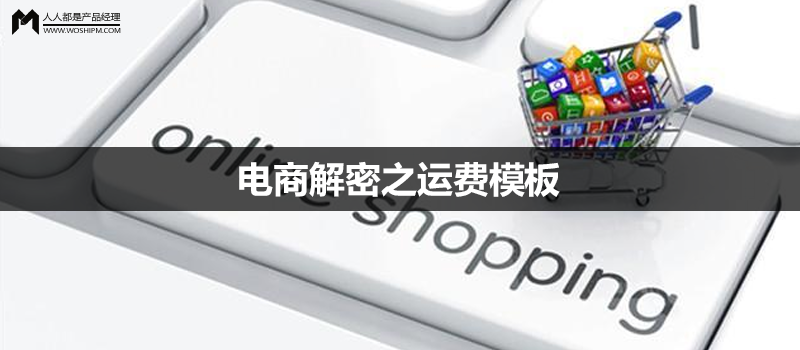 电商解密之运费模板