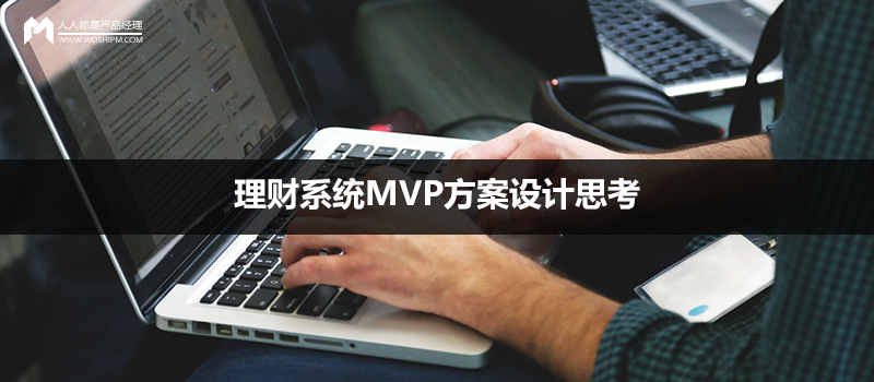 产品方案设计：理财系统MVP方案设计思考