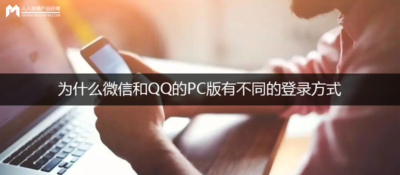 问答思考：为什么微信和QQ的PC版有差另外登录方式